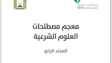 معجم مصطلحات المنطق وفلسفة العلوم pdf