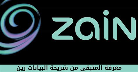 معرفة المتبقي من شريحة البيانات زين ، تعتبر شركة زين للاتصالات من أبرز و أهم شركات الاتصال في الوطن العربي ، و هي الشركة الأكثر