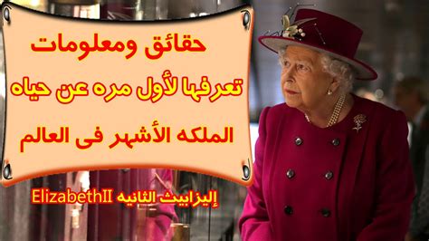 معلومات عن  الملكة اليزابيث