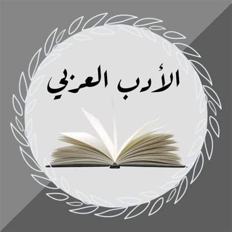 معلومات عن الأدب العربي