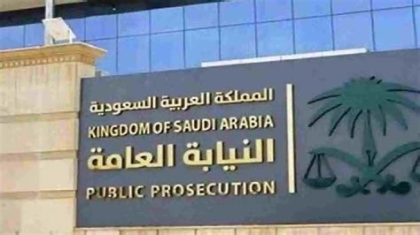 معلومات عن النيابة العامة السعودية