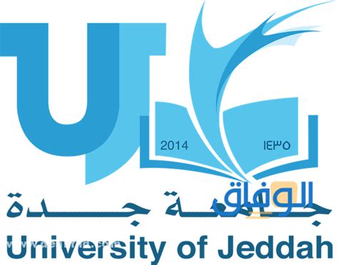معلومات عن جامعة جدة