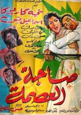 معلومات عن فيلم صاحبة العصمة