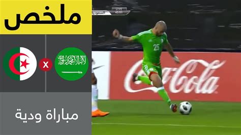معلومات عن مباراة اليوم بين السعودية والجزائر