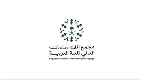 معلومات عن مجمع الملك سلمان العالمي للغة العربية 1444، وهي من الهيئات التي تبنت الاهتمام باللغة العربية، حيث تقدم العديد