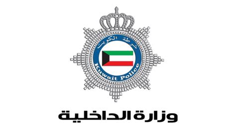 معلومات عن وزارة الداخلية الكويتية
