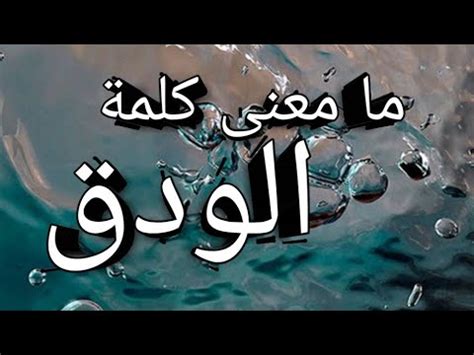 معنى كلمة الودق، يعتبر الودق هو  أحد أبرز الظواهر الطبيعية الهامة التي تقوم بالمساهمة  و بشكل  كبير و واسع في تأمين إحتياجات الإنسان الأساسية