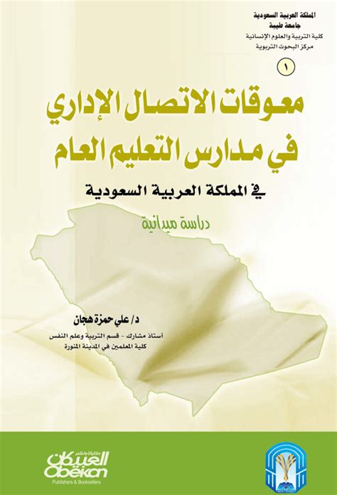 معوقات الاتصال الإداري في مدارس التعليم العام pdf