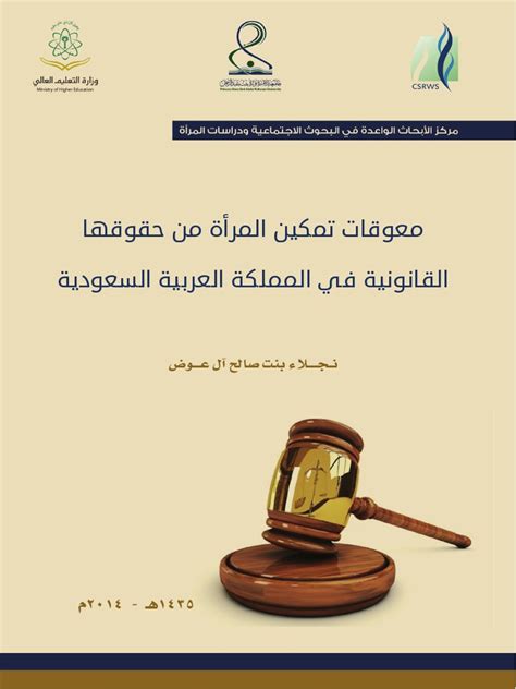معوقات تمكين المرأة السعودية ثقافيا واجتماعيا وقانونيا pdf