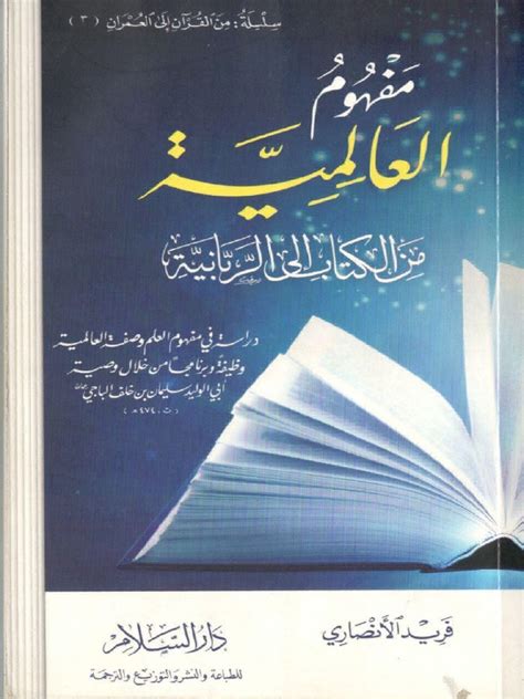 مفهوم العالمية فريد الأنصاري pdf