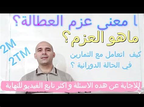 مفهوم العزم