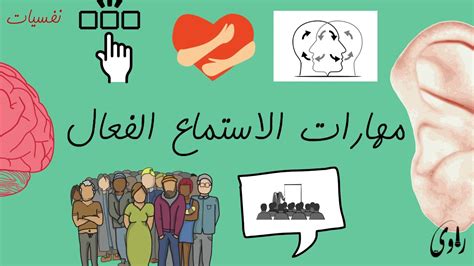 مفهوم مهارات الاستماع