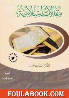 مقالات اسلامية pdf