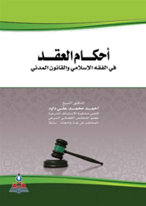 مقدمة عن اقسام العقود فى الفقه الاسلامى والقانون pdf