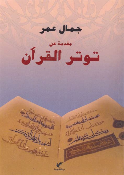 مقدمة عن توتر القرآن pdf