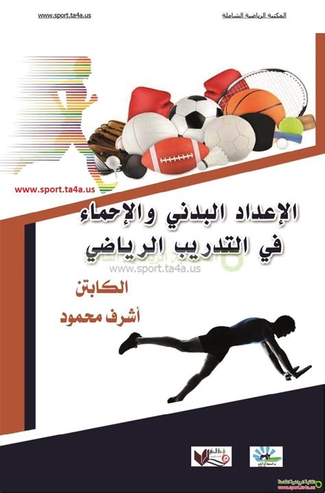 مقدمة في التدريب الرياضي pdf