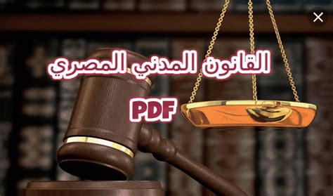 مقدمة في القانون المدني المصري pdf