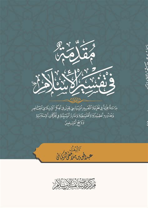 مقدمة في تفسير الاسلام التركماني pdf