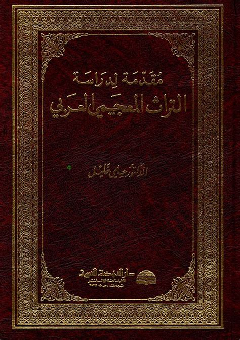 مقدمة لدراسة التراث المعجمي العربي pdf