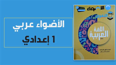 مقرر اللغة العربية للصف الأول الإعدادي pdf
