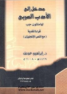 مقر الأدب الإنجليزي للقارئ العربي pdf