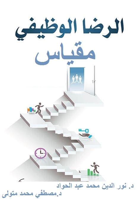 مقياس الرضا عن الدراسة اعداد عطية pdf