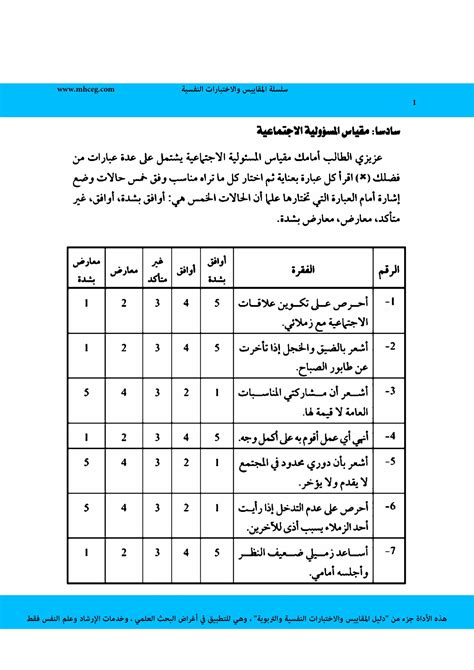 مقياس المسؤولية الاجتماعية pdf