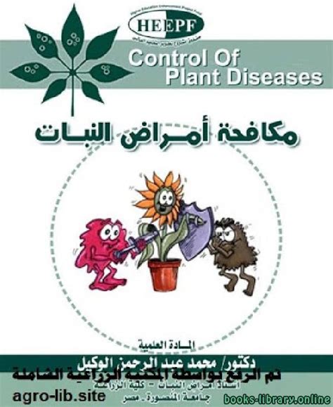 مكافحة أمراض النبات د محمد عبد الرحمن pdf