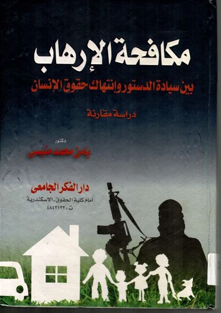 مكافحة الإرهاب في دستور 1971 المصري pdf