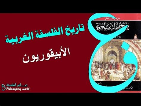 مكانة المدرسة الإبيقورية في تاريخ الفكر الإ نساني pdf