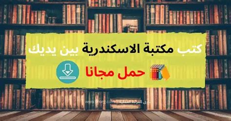 مكتبة الاسكندرية تحميل كتب مجانا