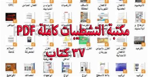 مكتبة التشطيبات الكاملة pdf