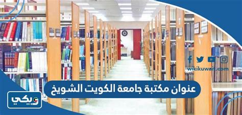 مكتبة جامعة الكويت الشويخ 2023