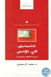 مكتبة طريق العلم العلمانيون في تونس pdf