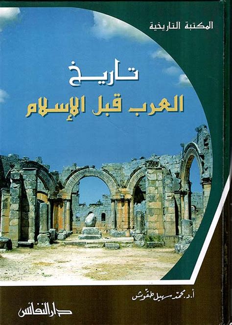 مكتبة عسكر تاريخ العرب قبل الإسلام محمد سهيل طقوش pdf