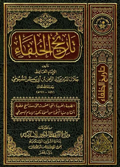 مكتبة نزار مصطفى الباز تاريخ الخلفاء جلال الدين السيوطى pdf
