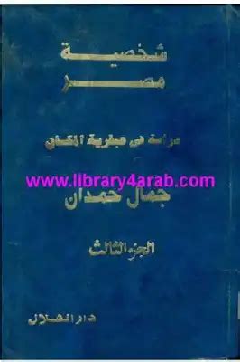 مكتبة نور شخصية مصر الجزء الثالثpdf