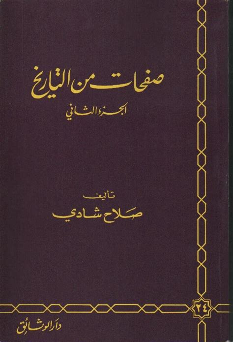 مكتبة نور صفحات من التاريخ صلاح شادي pdf