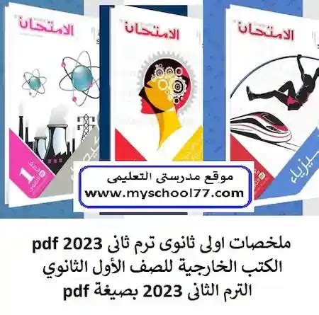 ملخصات اولى ثانوي pdf