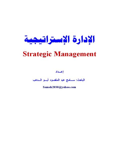ملخص الادارة الاستراتيجية pdf