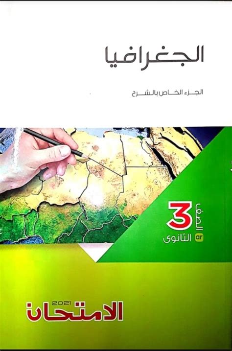 ملخص الجغرافيا والتاريخ للصف الثالث الثانوى 2019 pdf