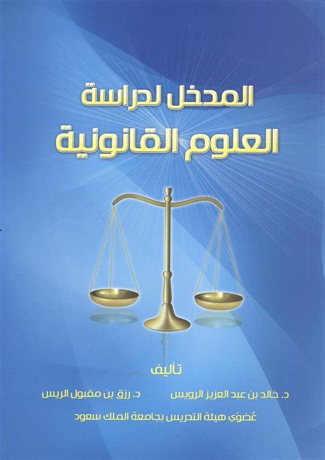 ملخص المدخل لدراسة العلوم القانونية الرويس pdf