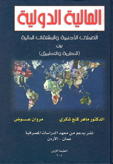 ملخص كتاب المالية الدولية الدكتور ماهر شكر pdf