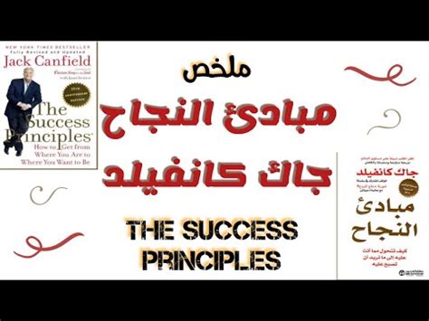 ملخص كتاب مبادئ النجاح لجاك كانفيلد pdf