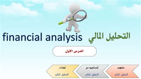 ملخص مقرر التحليل المالي نظرة محاسبية pdf