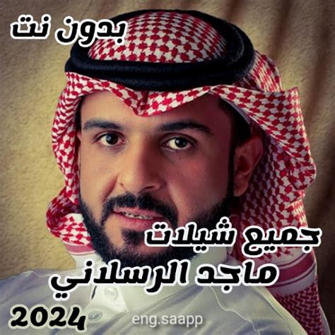 ملف جميع شيلات ماجد الرسلاني للتحميل