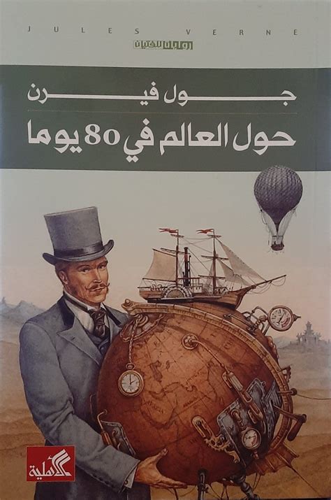 ملون كتاب حول العالم في 80 يوم pdf