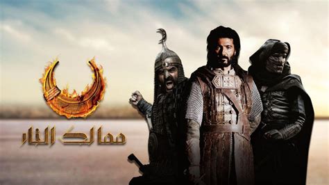 ممالك النار مسلسل تحميل 2