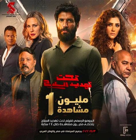 ممثلين فيلم تحت تهديد السلاح