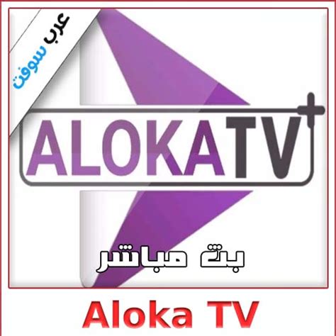 مميزات تطبيق ALOKA TV النسخة الجديدة